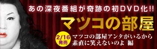 あの深夜番組が奇跡の初DVD化！！　マツコの部屋　2/16発売　マツコの部屋アンタがいるから素直に笑えないのよ 編