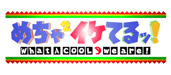 めちゃ×２イケてるッ！
