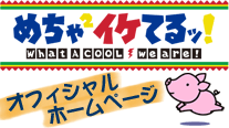 オフィシャルサイト
