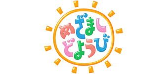 めざましどようび