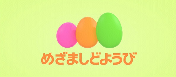 めざましどようび