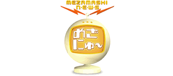 めざにゅ〜