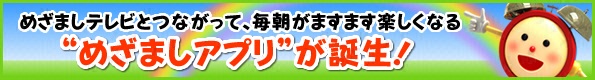 めざましテレビとつながって、毎朝がますます楽しくなる　“めざましアプリ”が誕生！