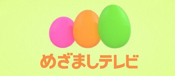 めざましテレビ