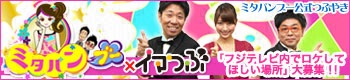 ミタパンブー×イマつぶ　ミタパンブー公式つぶやき