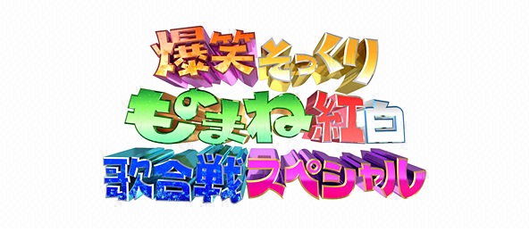 爆笑そっくりものまね紅白歌合戦