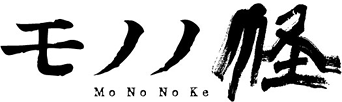 ＜ノイタミナ＞モノノ怪