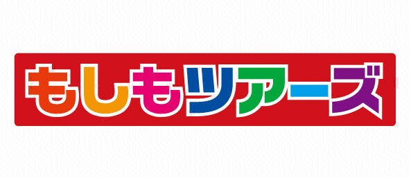 もしもツアーズ