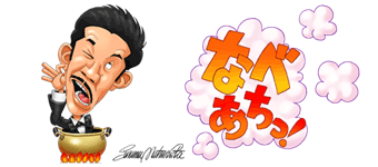 なべあちっ
