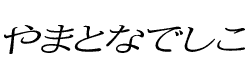 やまとなでしこ