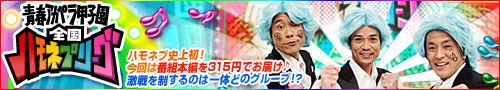 青春アカペラ甲子園　全国ハモネプリーグ　ハモネプ史上初！今回は番組を丸々315円でお届け♪激戦を制するのは一体どのグループ!?