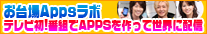 お台場Appsラボ