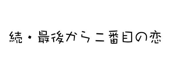 最後から二番目の恋