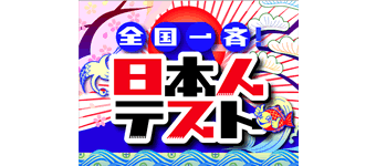 全国一斉！　日本人テスト
