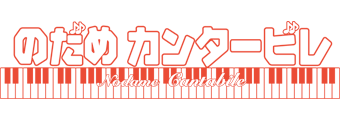 ＜ノイタミナ＞のだめカンタービレ