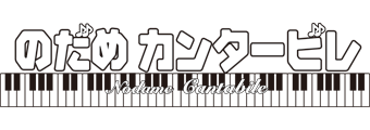 二夜連続ドラマスペシャル　のだめカンタービレinヨーロッパ