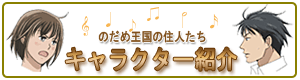 キャラクター紹介