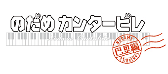 ＜ノイタミナ＞のだめカンタービレ 巴里編