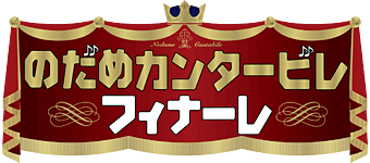 ＜ノイタミナ＞のだめカンタービレ フィナーレ