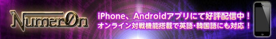 Numeron iPhone、Androidアプリにて好評配信中！オンライン対戦機能搭載で英語・韓国語にも対応！