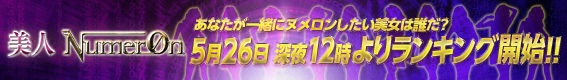 美人　Numer0n　あなたが一緒にヌメロンしたい美女は誰だ？