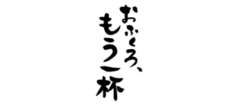 おふくろ、もう一杯 