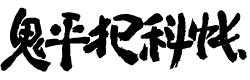 鬼平犯科帳