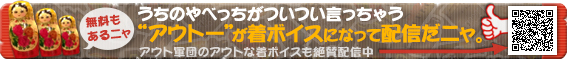 うちのやべっちがついつい言っちゃう“アウトー”が着ボイスになって配信だニャ。