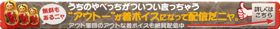 うちのやべっちがついつい言っちゃう