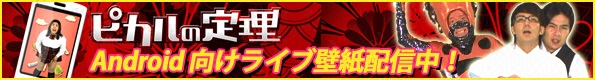 ピカルの定理　Android向けライブ壁紙配信中！