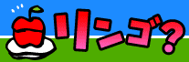 ゴリンゴ