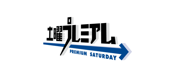 土曜プレミアム