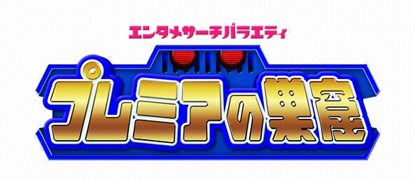 プレミアの巣窟