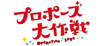 プロポーズ大作戦 Logo