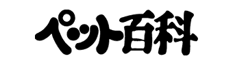 ペット百科