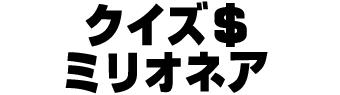 クイズ＄ミリオネア