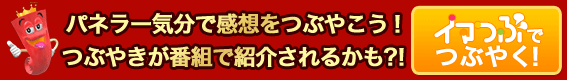 レッドカーペット賞を獲るのは>誰だ?! イマつぶで予想投票受付中!