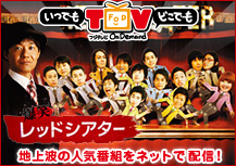 いつでもテレビどこでもテレビ