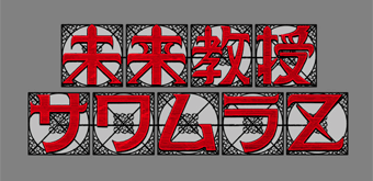 未来教授サワムラZ
