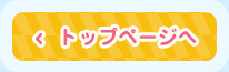 トップページへ