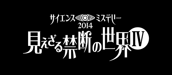 土曜プレミアム・サイエンスミステリー2012”カラダと心”見えざる禁断の世界～極限の運命と闘う人々SP～