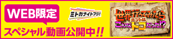 WEB限定 スペシャル動画公開中!!