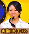 山脇由紀子
