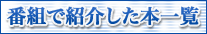 番組で紹介した本一覧