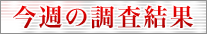 新報道2001調査結果