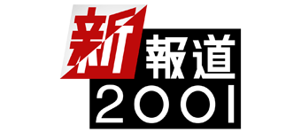 新報道2001