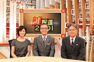 新報道2001
