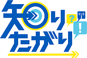 知りたがり！ 