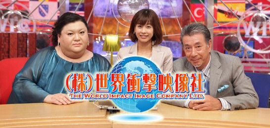 （株）世界衝撃映像社