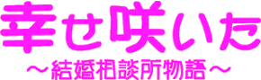 幸せ咲いた〜結婚相談所物語〜